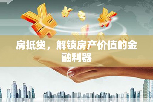 喜德房抵贷，解锁房产价值的金融利器