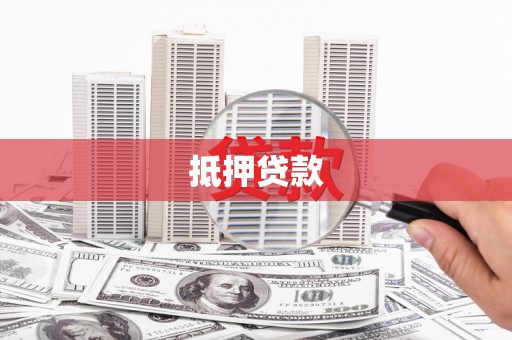 喜德抵押贷款