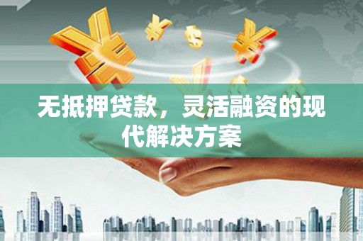 喜德无抵押贷款，灵活融资的现代解决方案