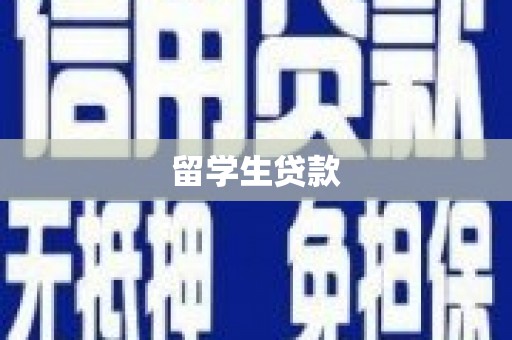喜德留学生贷款