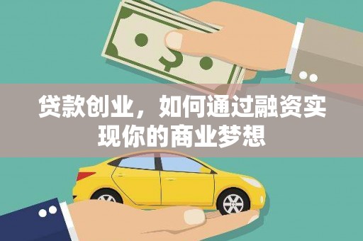 喜德贷款创业，如何通过融资实现你的商业梦想