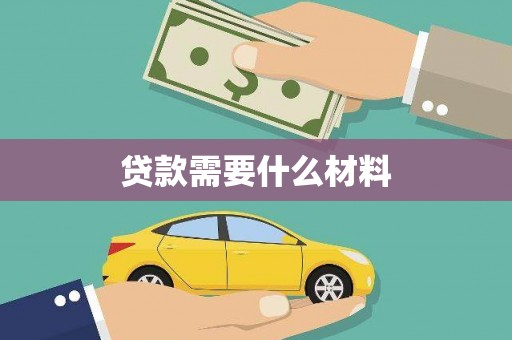 喜德贷款需要什么材料