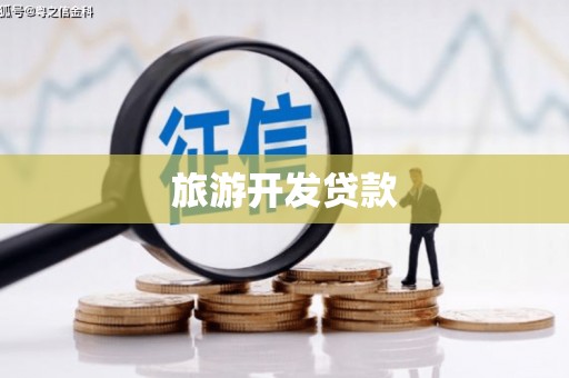 喜德旅游开发贷款