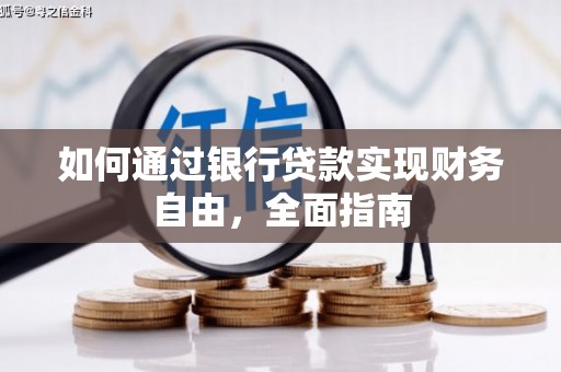 喜德如何通过银行贷款实现财务自由，全面指南