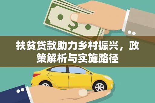 喜德扶贫贷款助力乡村振兴，政策解析与实施路径