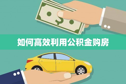 喜德如何高效利用公积金购房