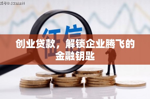 喜德创业贷款，解锁企业腾飞的金融钥匙