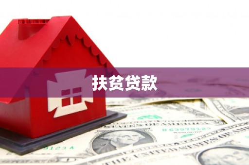 喜德扶贫贷款