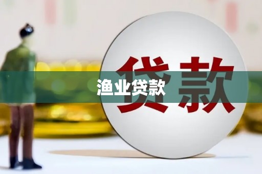 喜德渔业贷款