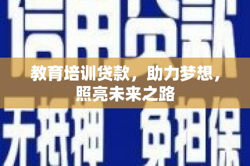 喜德教育培训贷款，助力梦想，照亮未来之路
