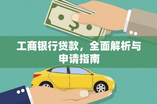 喜德工商银行贷款，全面解析与申请指南