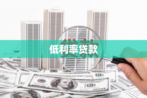 喜德低利率贷款