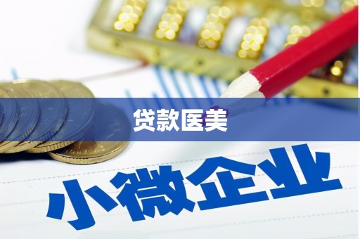 喜德贷款医美