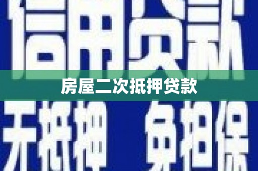 喜德房屋二次抵押贷款