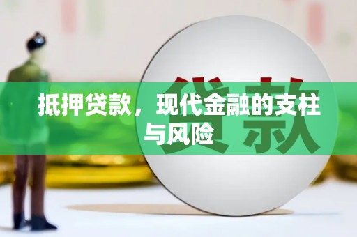喜德抵押贷款，现代金融的支柱与风险