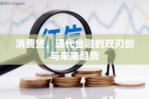 喜德消费贷，现代金融的双刃剑与未来趋势