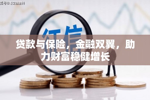 喜德贷款与保险，金融双翼，助力财富稳健增长