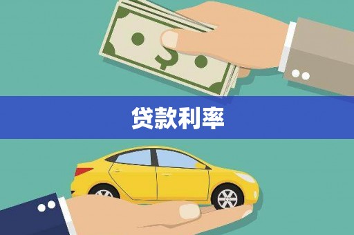 喜德贷款利率