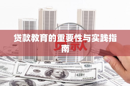 喜德贷款教育的重要性与实践指南