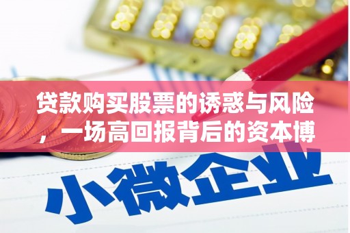 喜德贷款购买股票的诱惑与风险，一场高回报背后的资本博弈