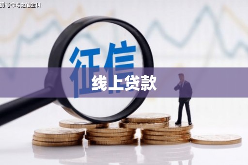喜德线上贷款