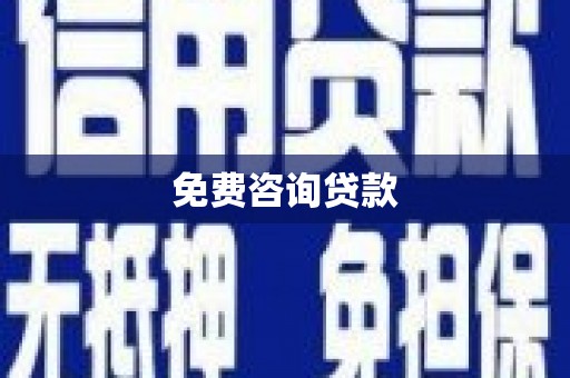 喜德免费咨询贷款