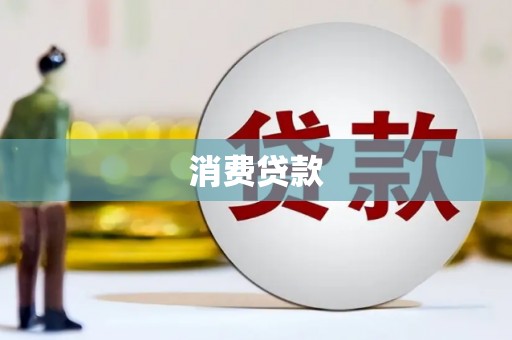 喜德消费贷款