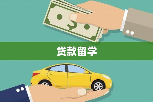 喜德贷款留学