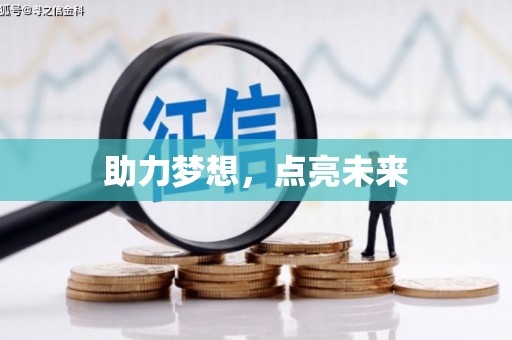 喜德助力梦想，点亮未来