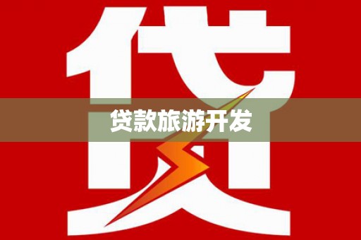 喜德贷款旅游开发