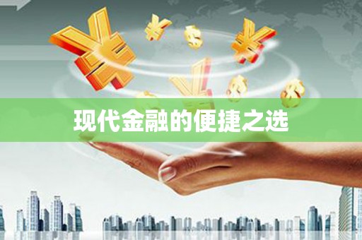 喜德现代金融的便捷之选