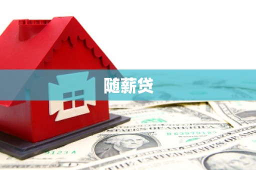 喜德随薪贷