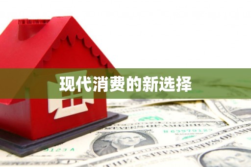 喜德现代消费的新选择
