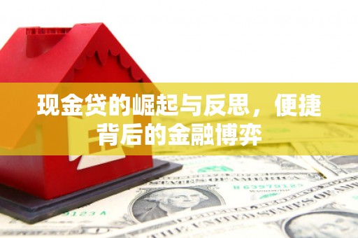 喜德现金贷的崛起与反思，便捷背后的金融博弈