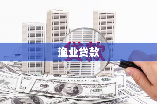 喜德渔业贷款