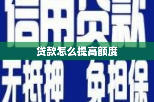 喜德贷款怎么提高额度