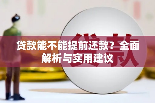 喜德贷款能不能提前还款？全面解析与实用建议