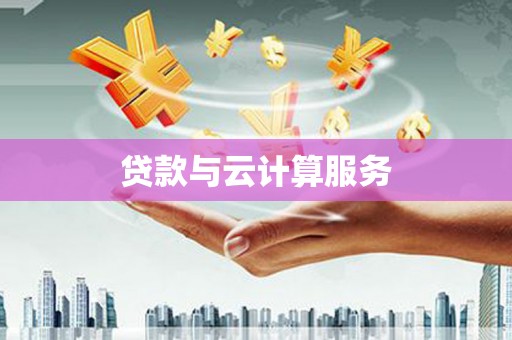 喜德贷款与云计算服务