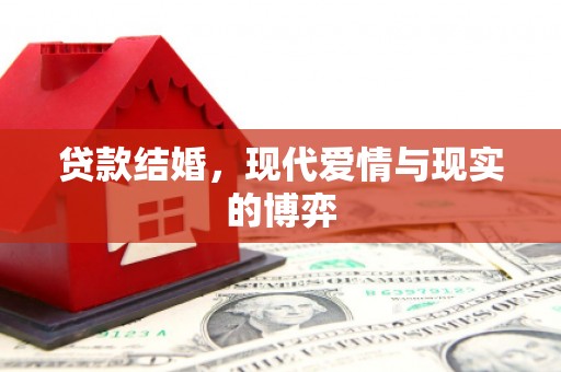 喜德贷款结婚，现代爱情与现实的博弈