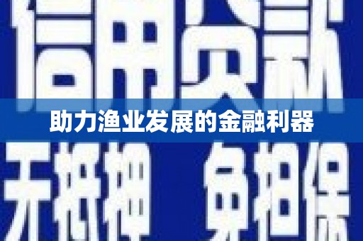 喜德助力渔业发展的金融利器