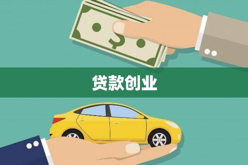 喜德贷款创业