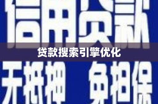 喜德贷款搜索引擎优化
