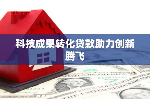 喜德科技成果转化贷款助力创新腾飞