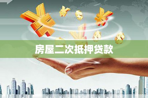 喜德房屋二次抵押贷款