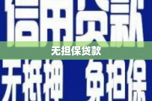 喜德无担保贷款