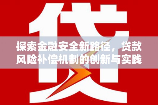 喜德探索金融安全新路径，贷款风险补偿机制的创新与实践