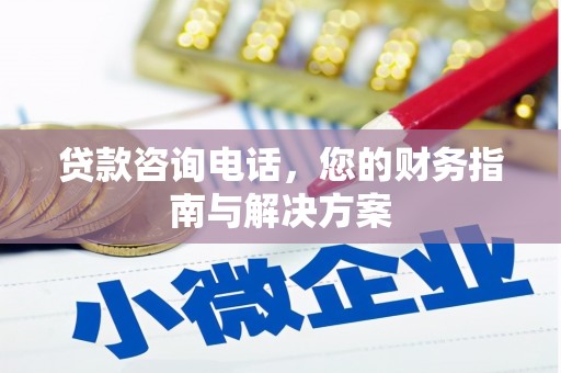喜德贷款咨询电话，您的财务指南与解决方案