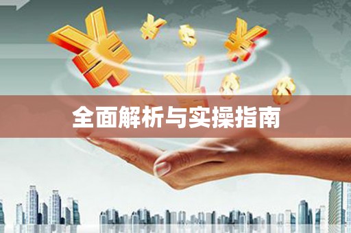喜德全面解析与实操指南