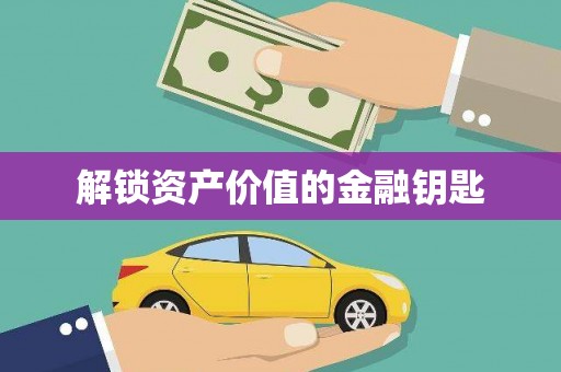 喜德解锁资产价值的金融钥匙