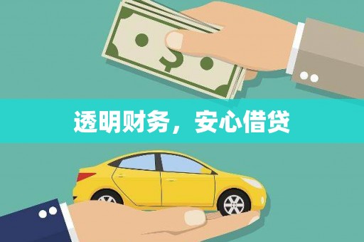 喜德透明财务，安心借贷